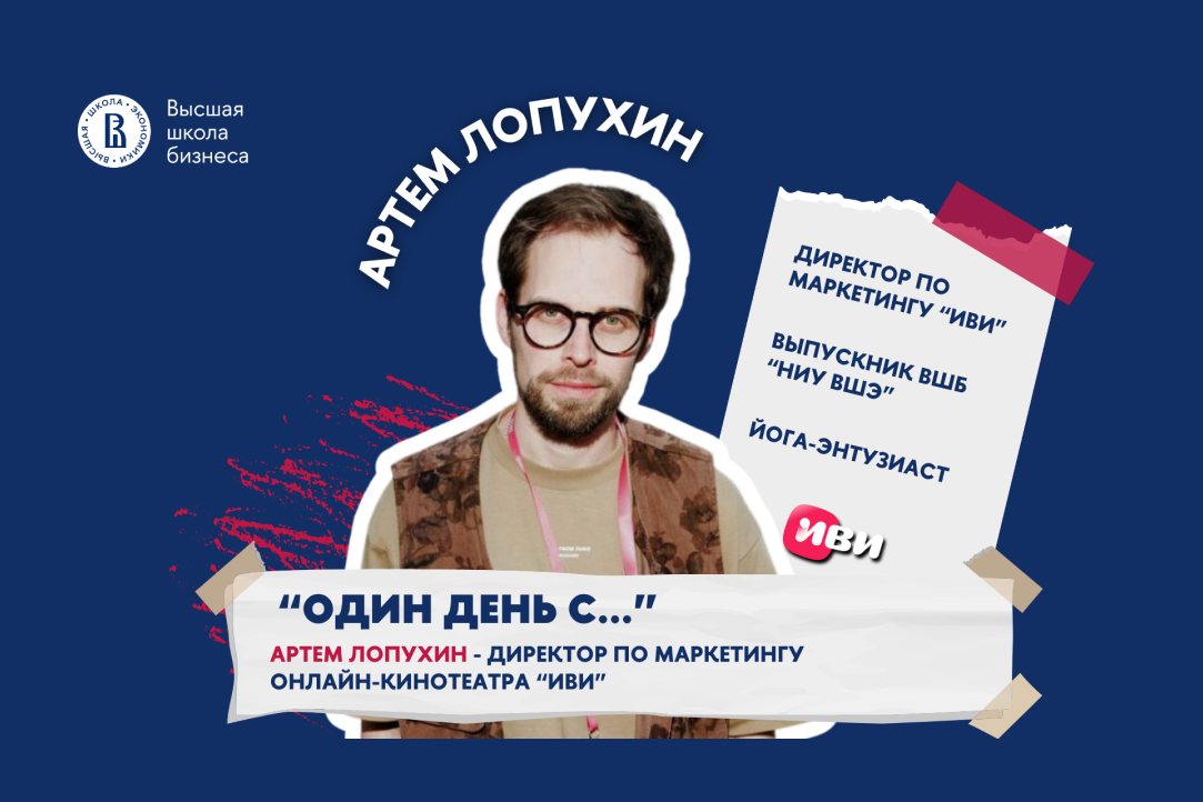 Один день с Артёмом Лопухиным — директором по маркетингу Иви